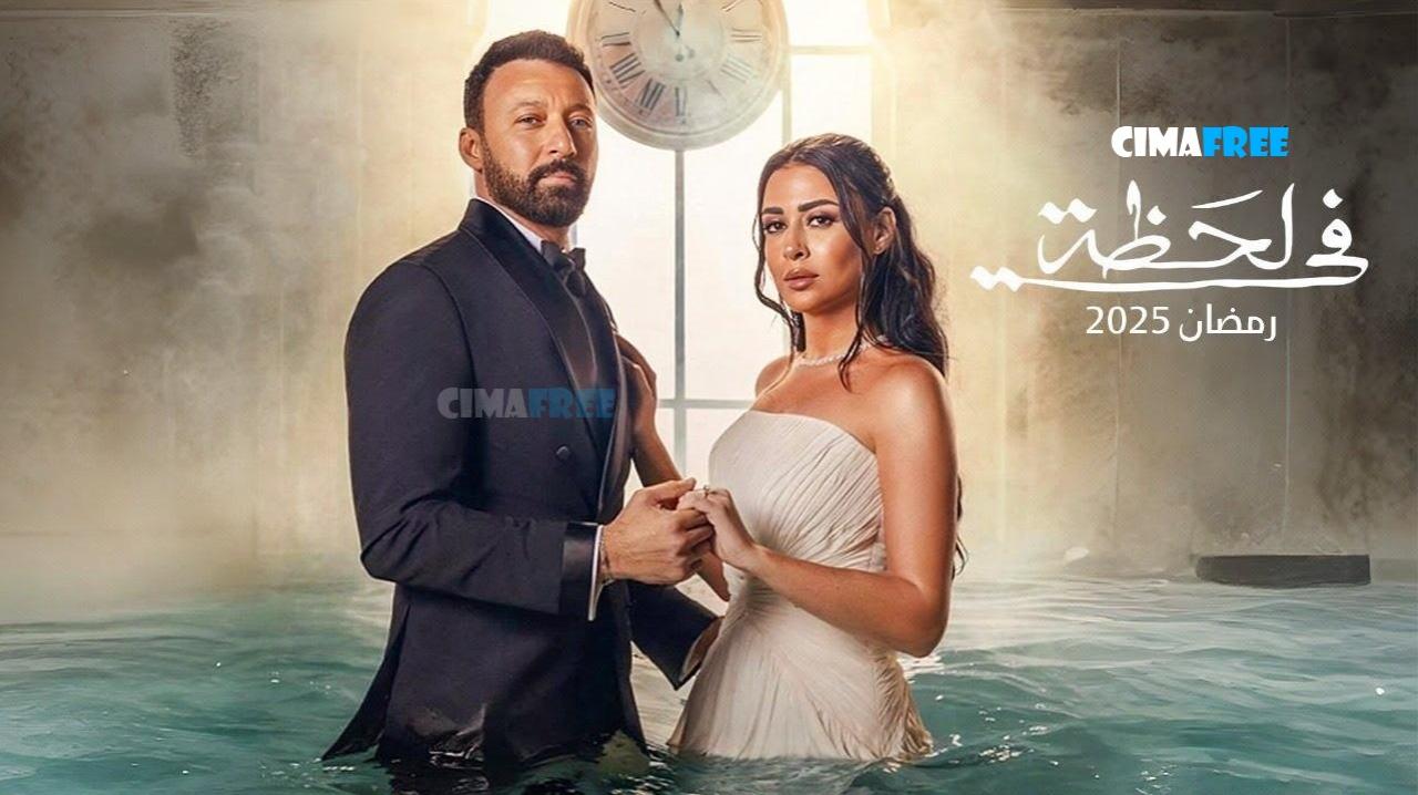 مسلسل في لحظة الحلقة 13 الثالثة عشر