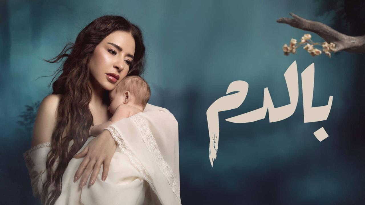 مسلسل بالدم الحلقة 1 الاولى