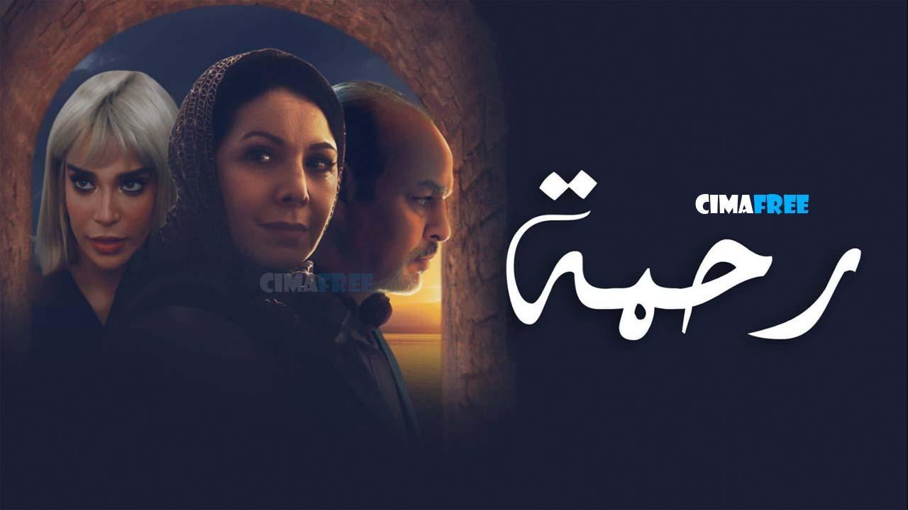 مسلسل رحمة الحلقة 1 الاولى