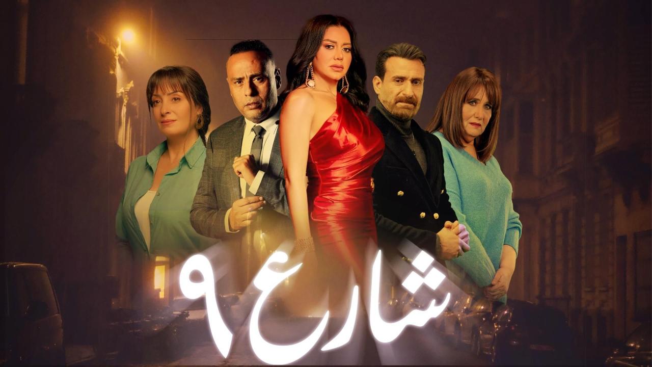 مسلسل شارع 9 الحلقة 1 الاولى