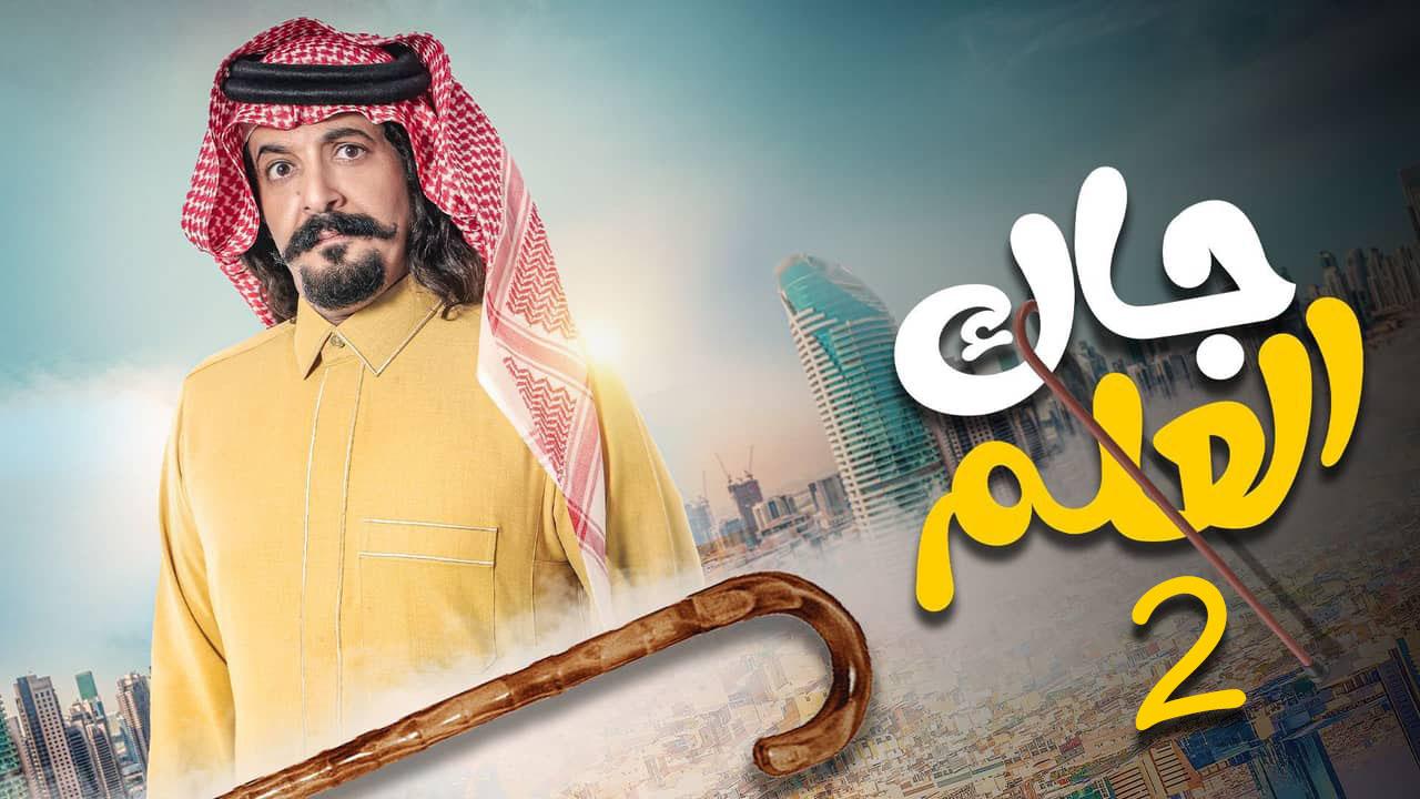 مسلسل جاك العلم 2 الحلقة 1 الاولى