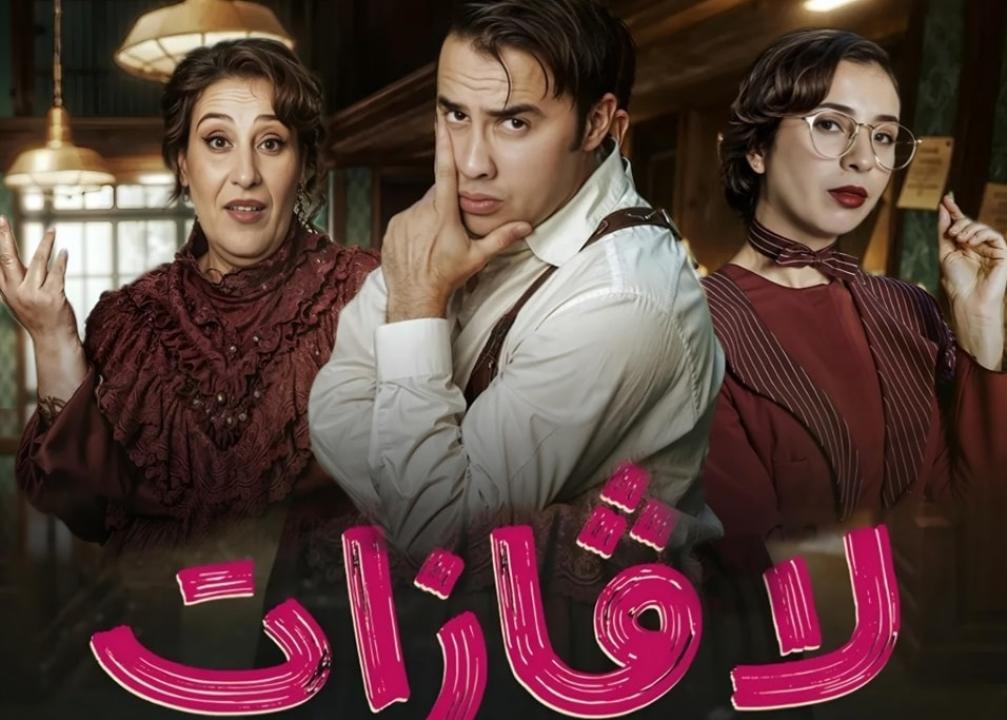 مسلسل لاڨازات الحلقة 7 السابعة