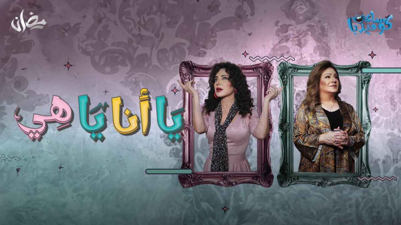 مسلسل يا أنا يا هي الحلقة 10 العاشرة