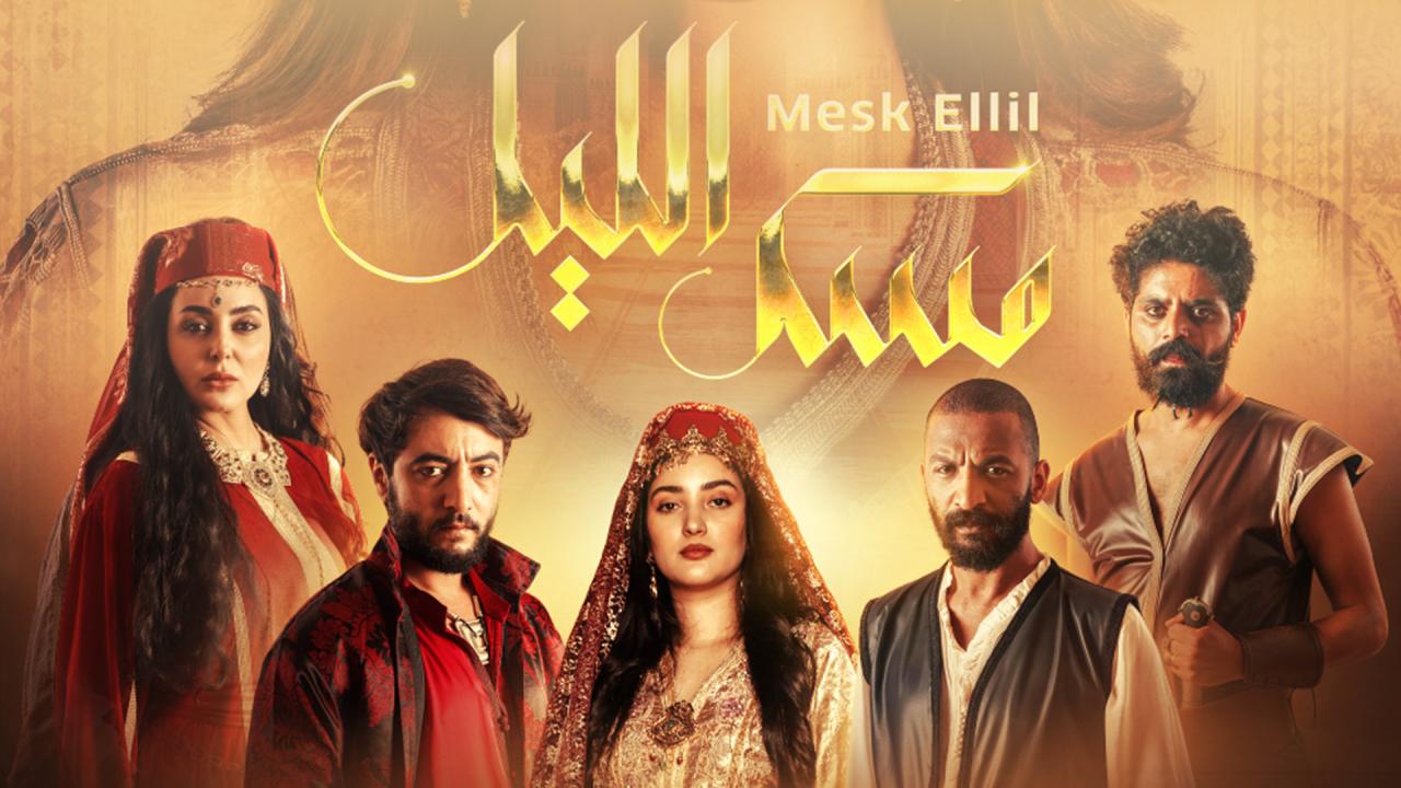 مسلسل مسك الليل الحلقة 2 الثانية