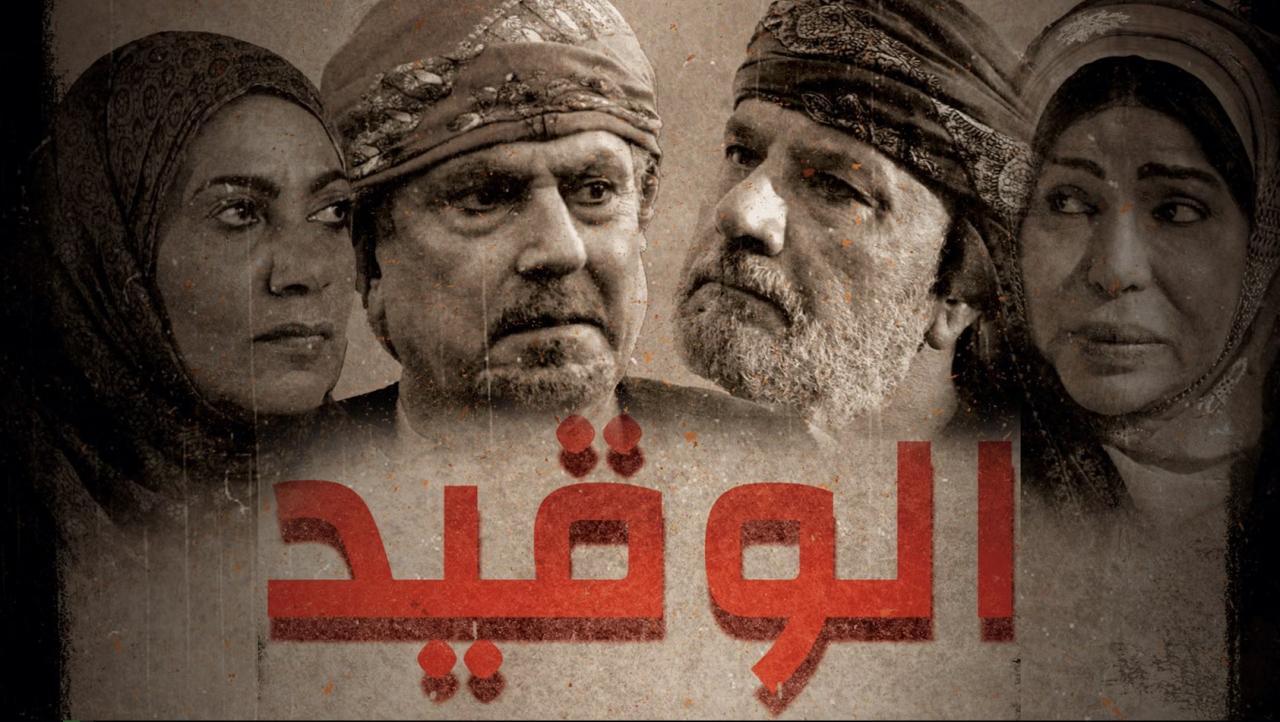 مسلسل الوقيد الحلقة 1 الاولى