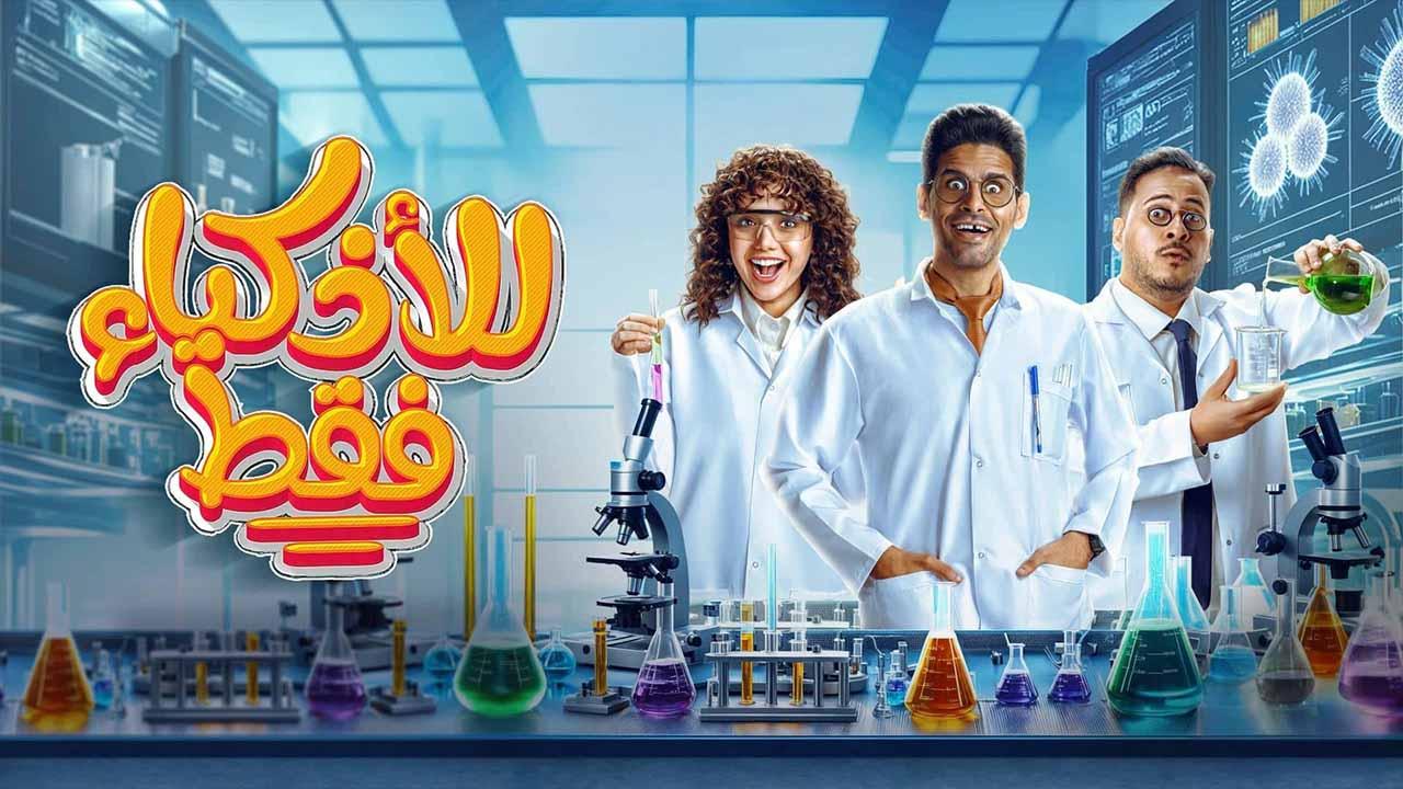 مسلسل للاذكياء فقط الحلقة 8 الثامنة