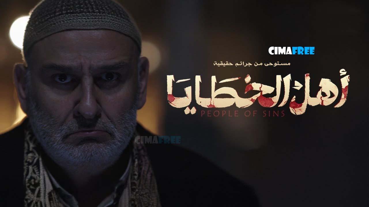 مسلسل أهل الخطايا الحلقة 1 الاولى