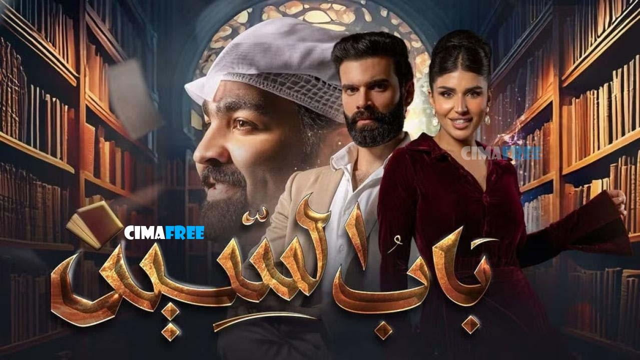 مسلسل باب السين الحلقة 1 الاولى