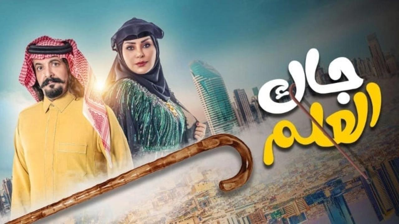 مسلسل جاك العلم الحلقة 14 الرابعة عشر