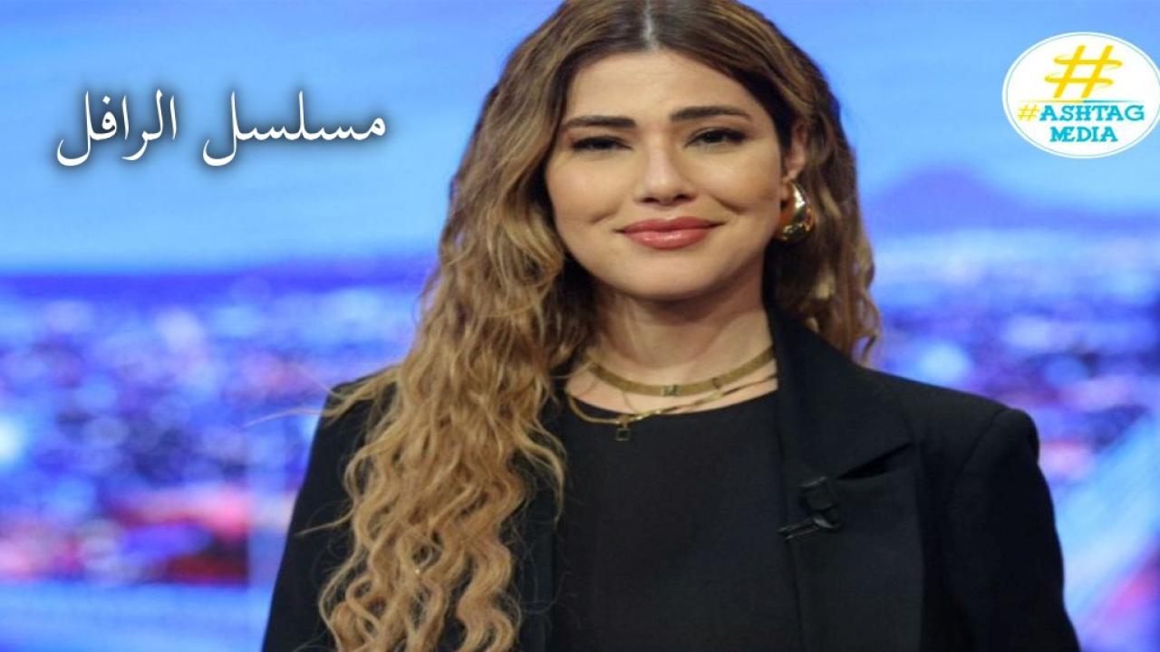 مسلسل الرافل الحلقة 3 الثالثة