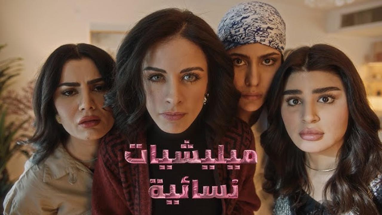 مسلسل ميليشيات نسائية الحلقة 8 الثامنة