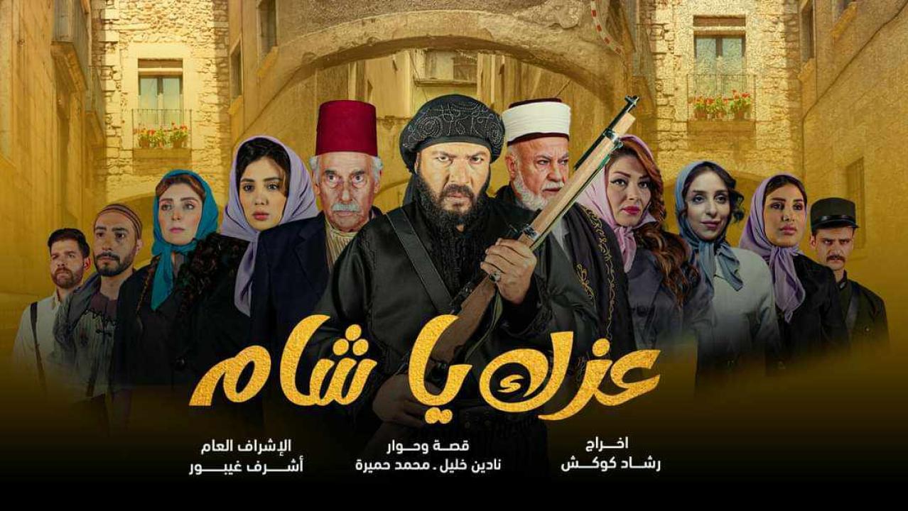 مسلسل عزك يا شام الحلقة 9 التاسعة