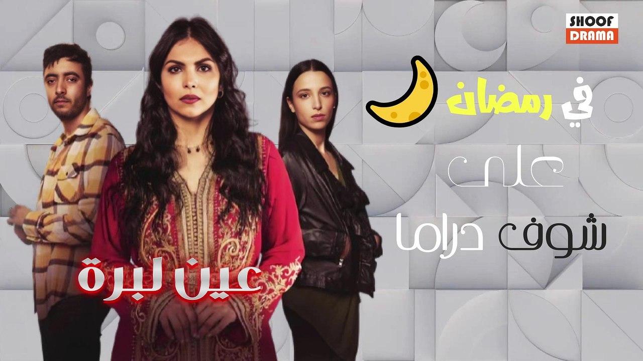 مسلسل عين ليبرة الحلقة 2 الثانية