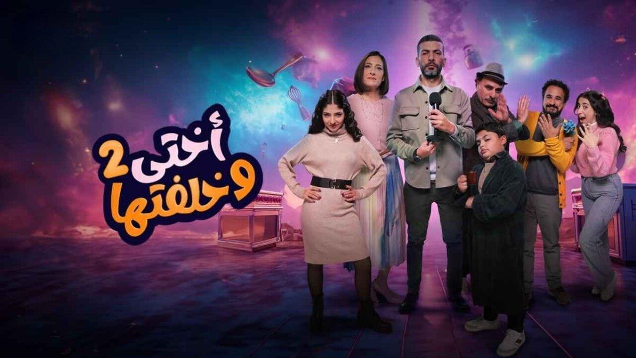 مسلسل اختي وخلفتها 2 الحلقة 4 الرابعة