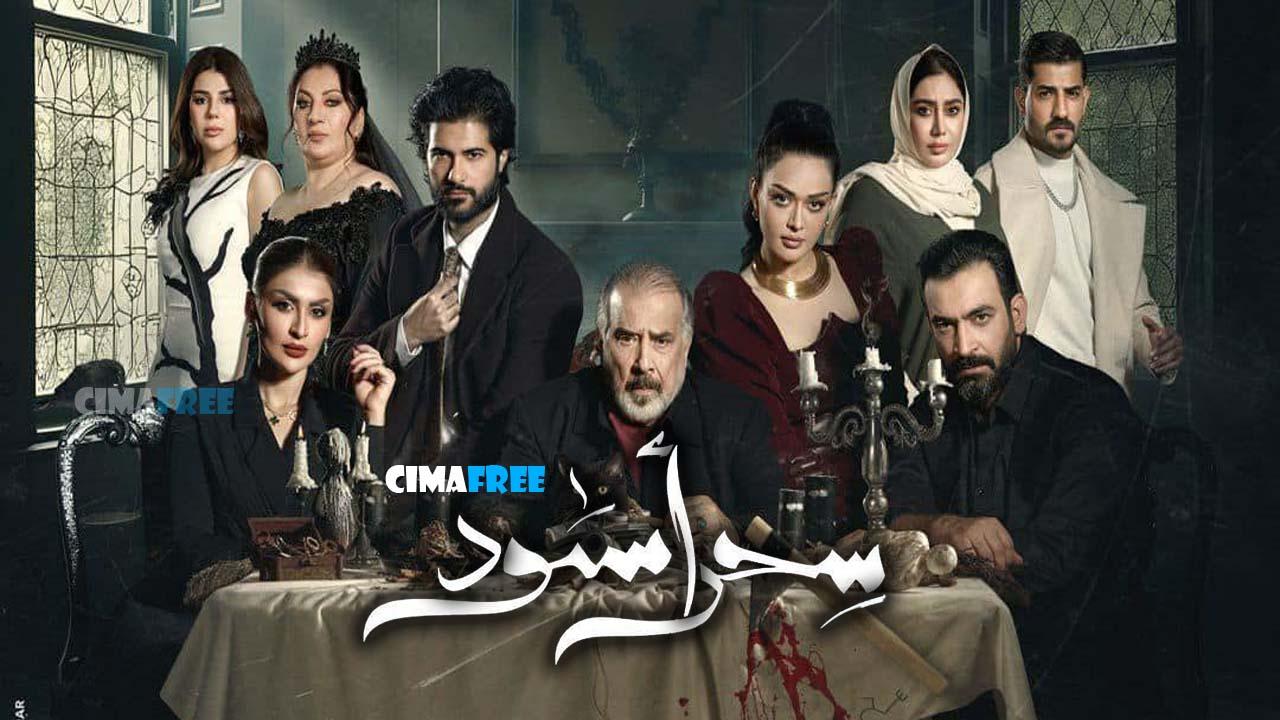 مسلسل سحر أسود الحلقة 10 العاشرة