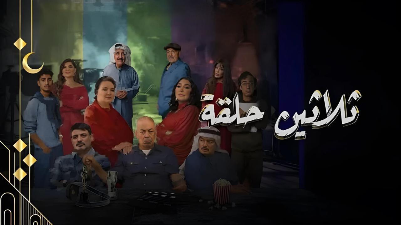 مسلسل ثلاثين حلقة الحلقة 5 الخامسة