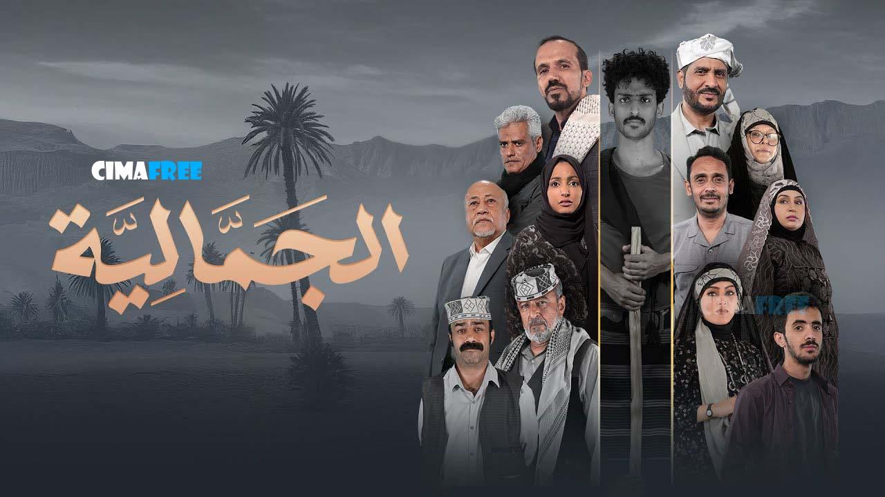 مسلسل الجمالية الحلقة 3 الثالثة