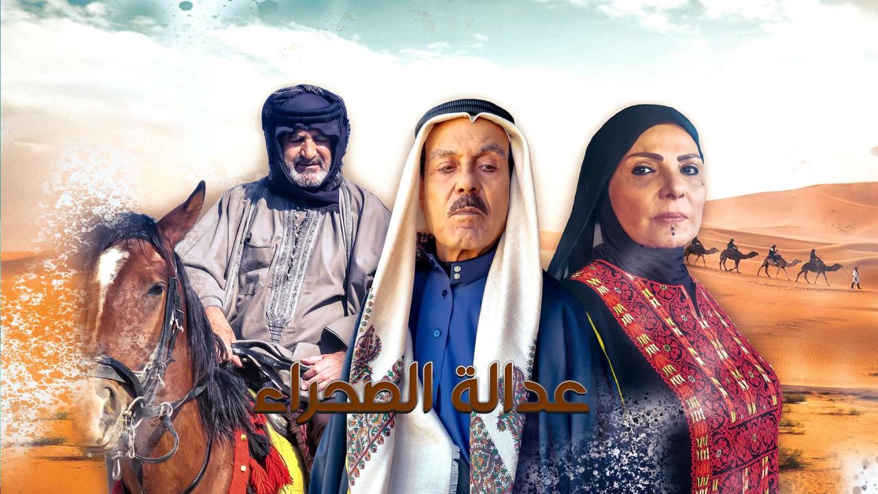 مسلسل عدالة الصحراء الحلقة 1 الاولى