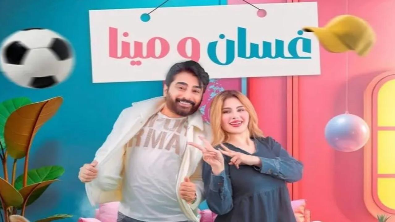 مسلسل غسان ومينا الحلقة 1 الاولى