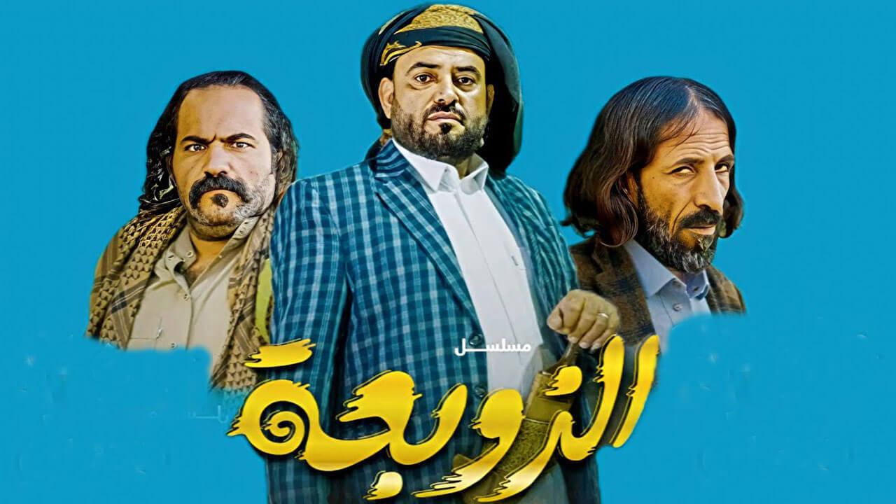 مسلسل الزوبعة الحلقة 1 الاولى