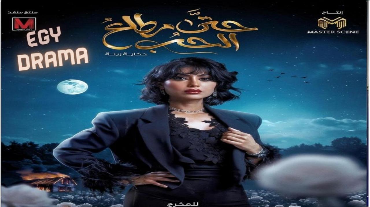 مسلسل حتى مطلع الحب الحلقة 1 الاولى