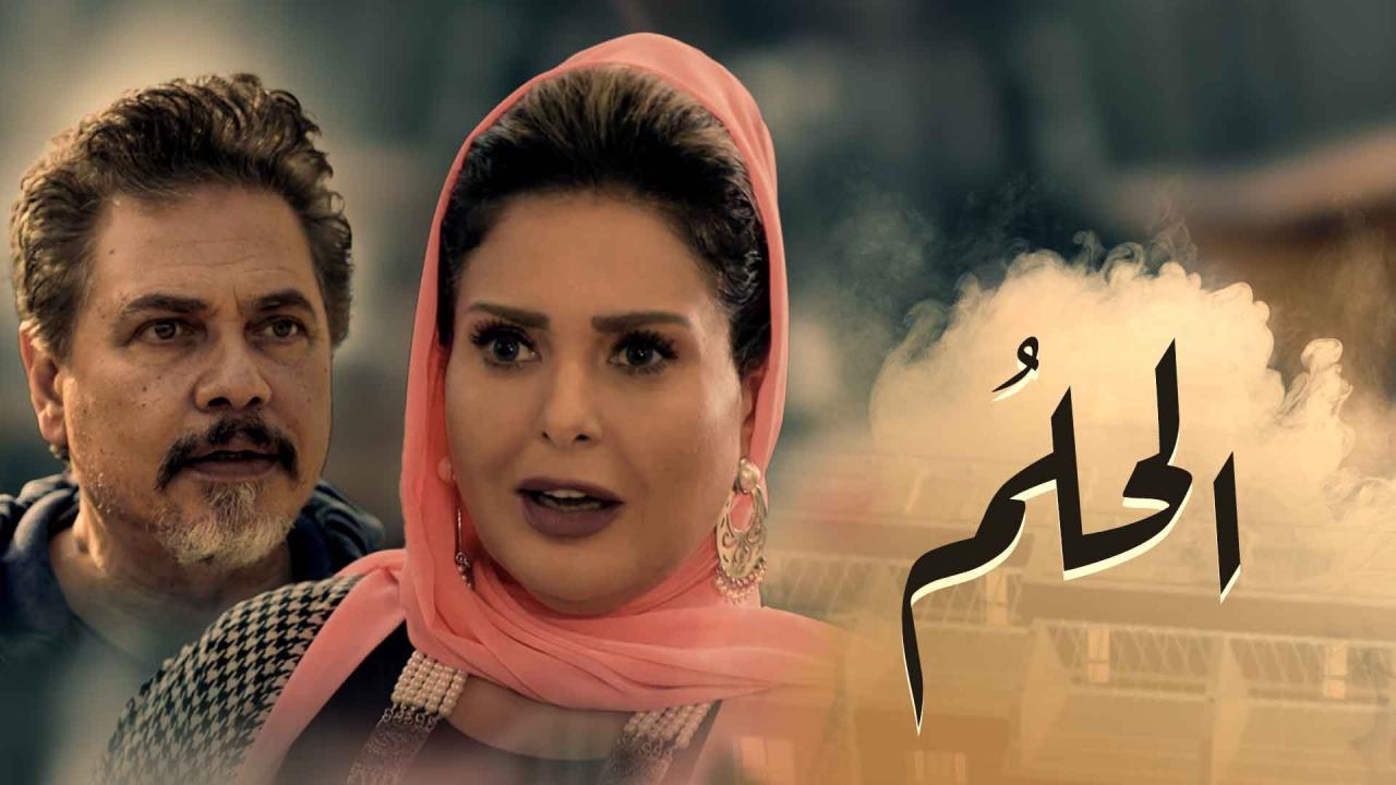 مسلسل الحلم الحلقة 16 السادسة عشر