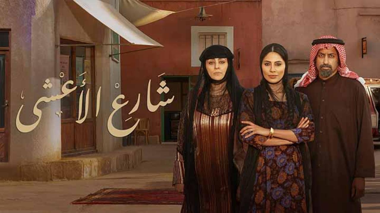 مسلسل شارع الأعشى الحلقة 11 الحادية عشر