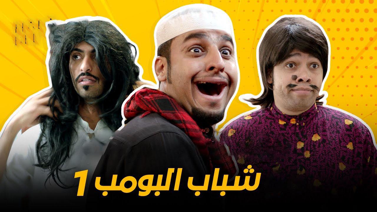 مسلسل شباب البومب الحلقة 1 الاولى