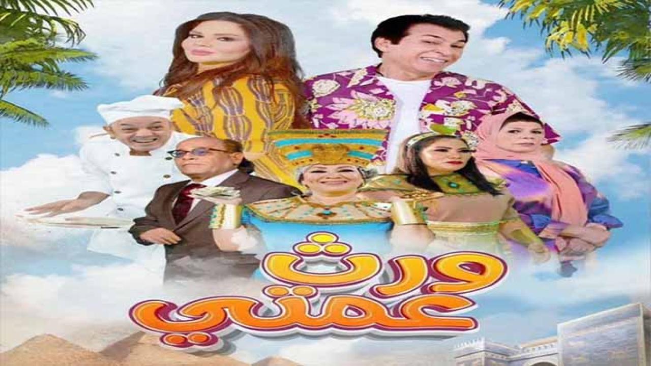 مسلسل ورث عمتي الحلقة 1 الاولى