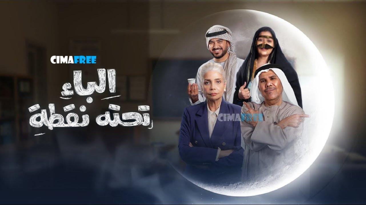 مسلسل الباء تحته نقطة الحلقة 7 السابعة