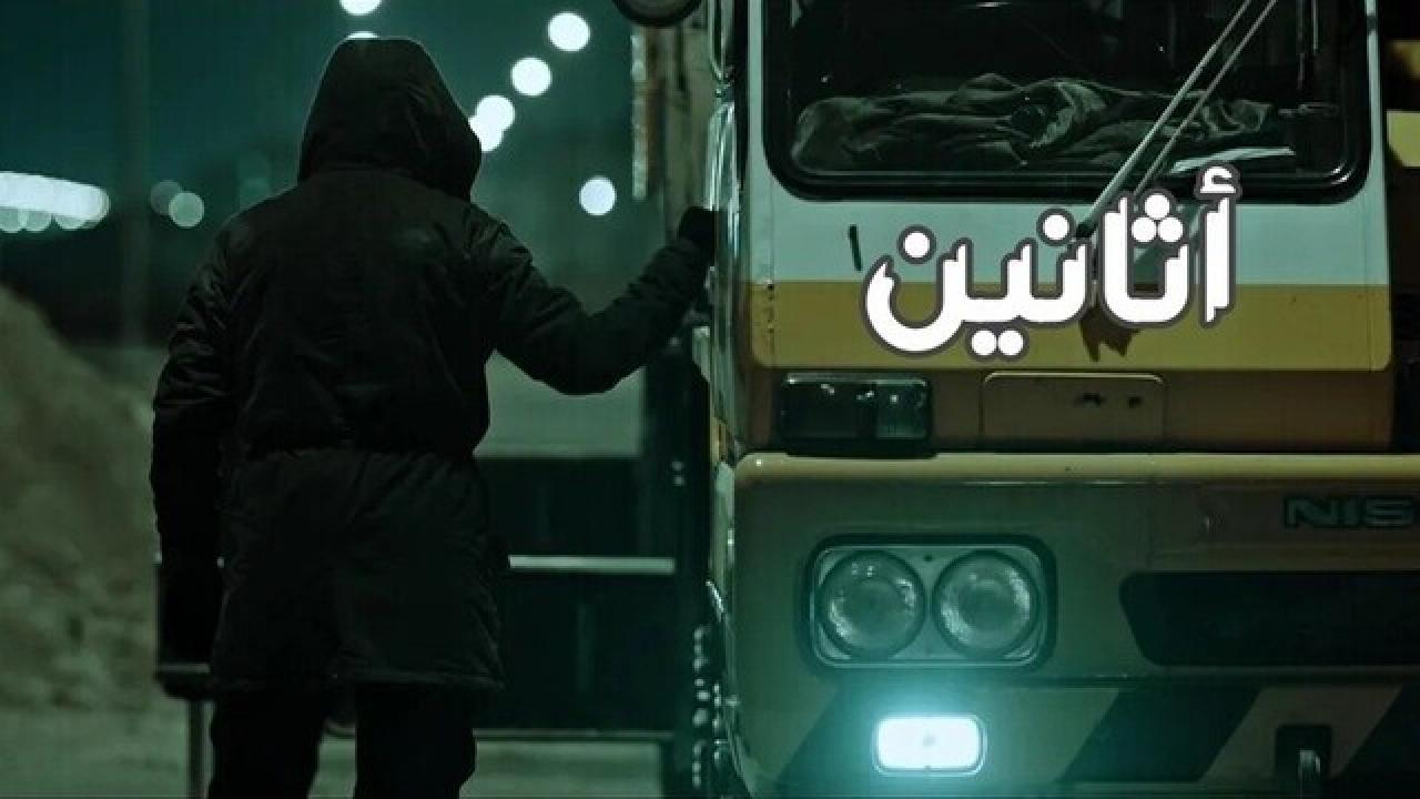 مسلسل اثانين الحلقة 1 الاولى