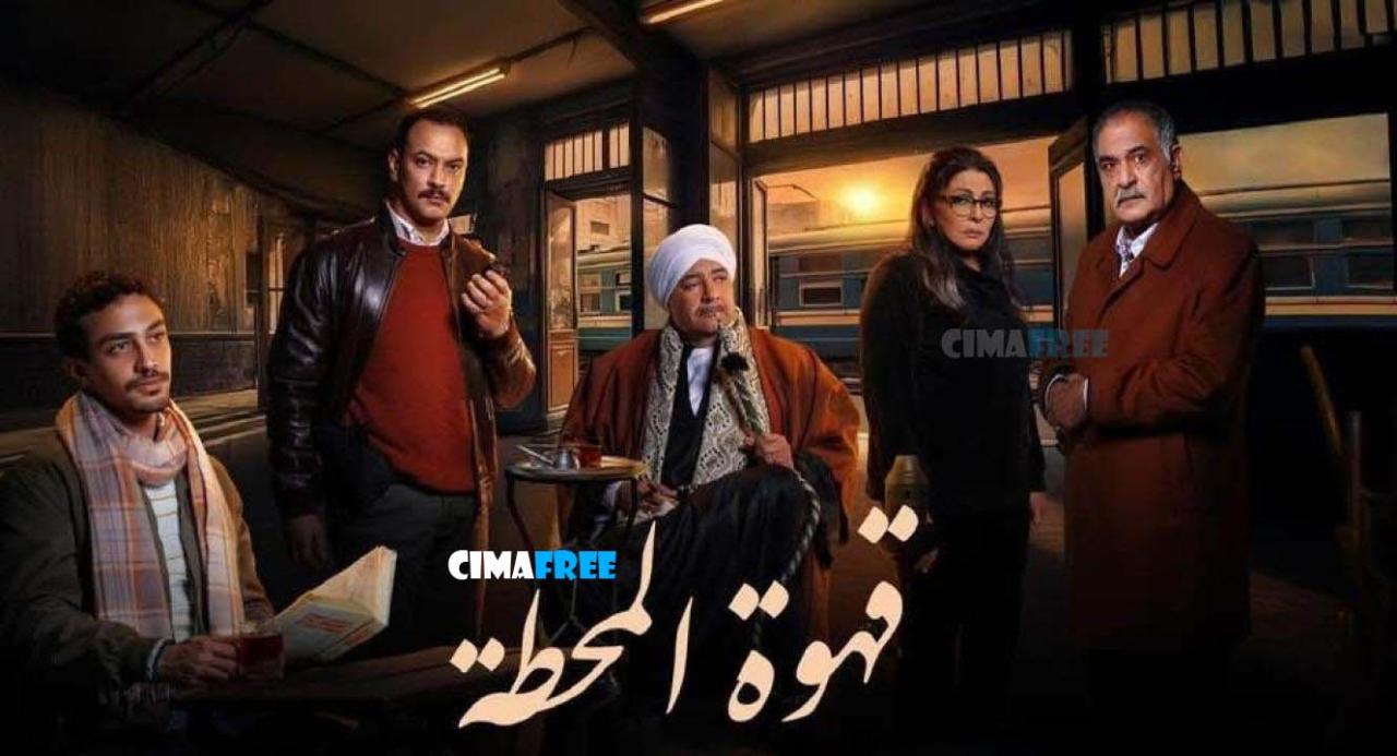 مسلسل قهوة المحطة الحلقة 1 الاولى