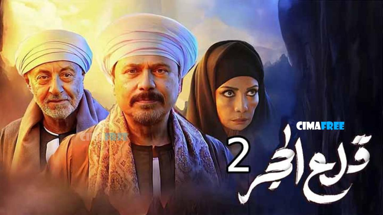 مسلسل قلع الحجر 2 الحلقة 2 الثانية