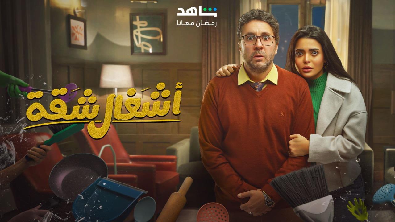 مسلسل اشغال شقة الحلقة 14 الرابعة عشر