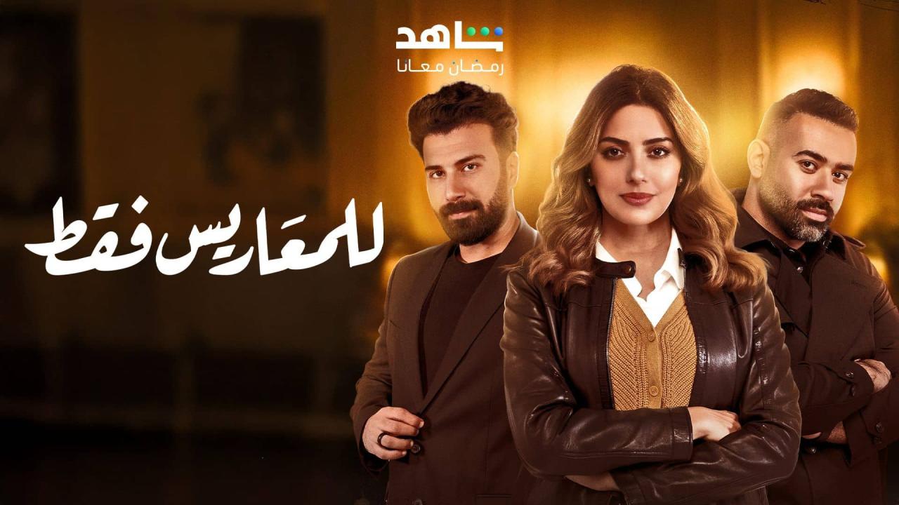 مسلسل للمعاريس فقط الحلقة 15 الخامسة عشر