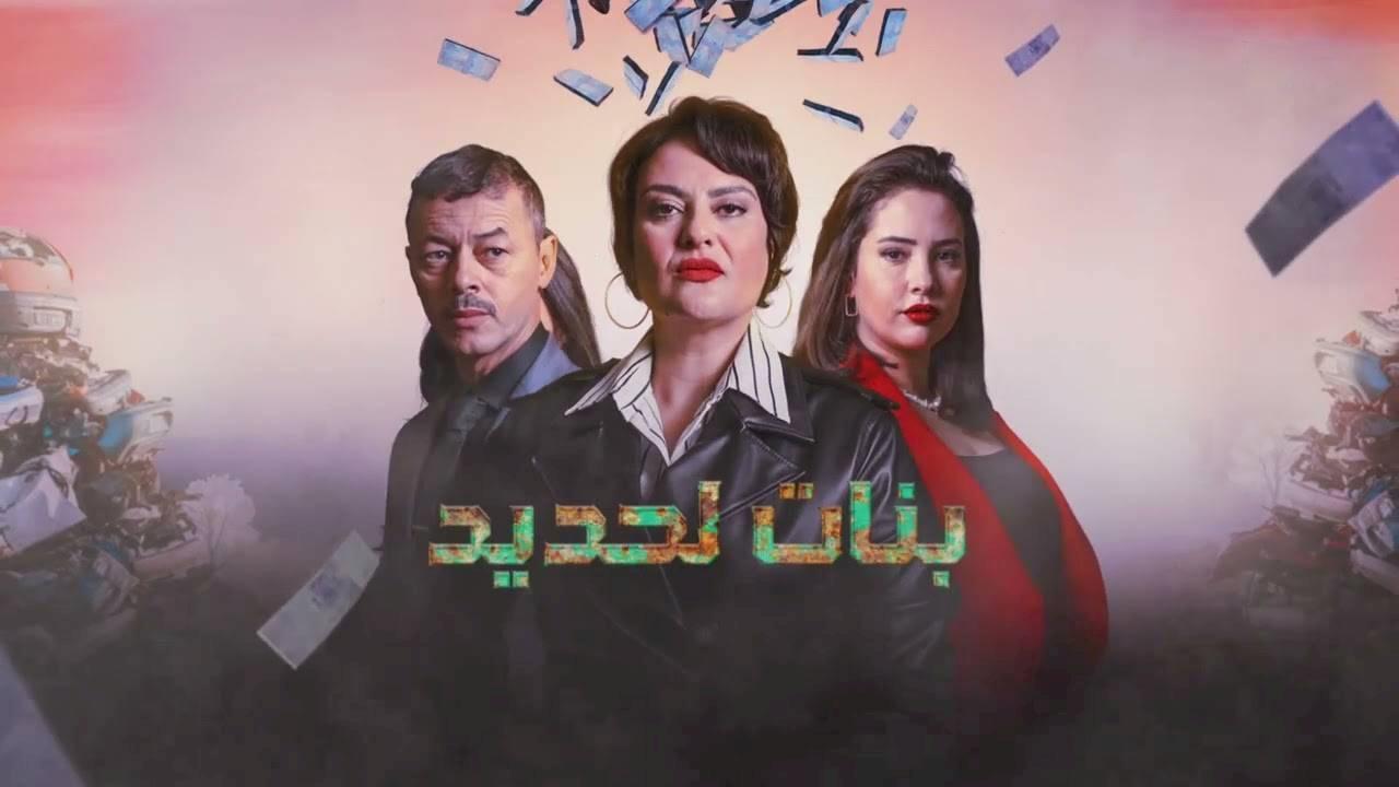 مسلسل بنات لحديد الحلقة 1 الاولى