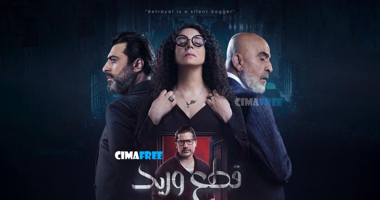 مسلسل قطع وريد الحلقة 19 التاسعة عشر