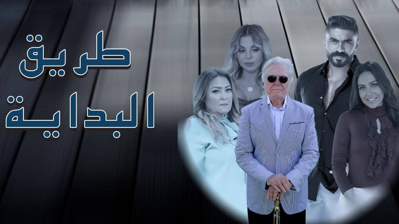 مسلسل طريق البداية الحلقة 10 العاشرة