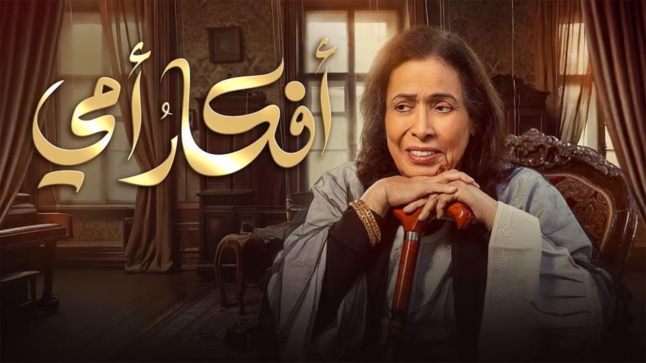 مسلسل أفكار أمي الحلقة 1 الاولى