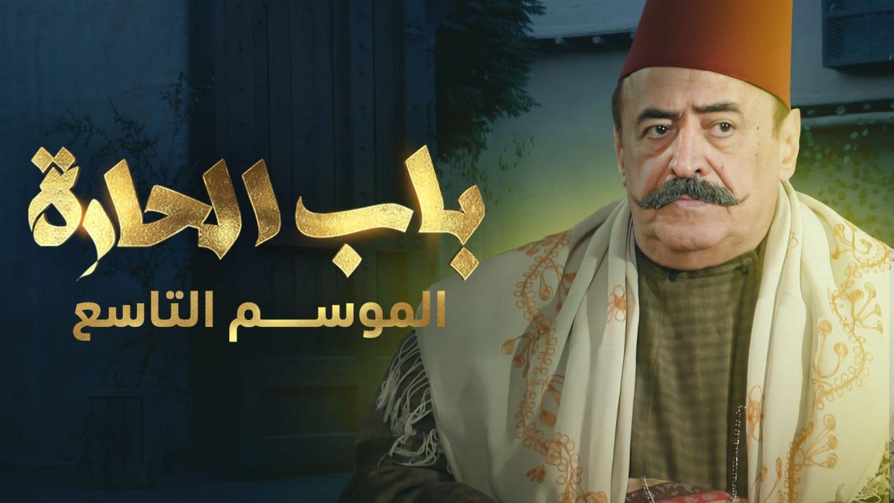 مسلسل باب الحارة 9 الحلقة 1 الاولى