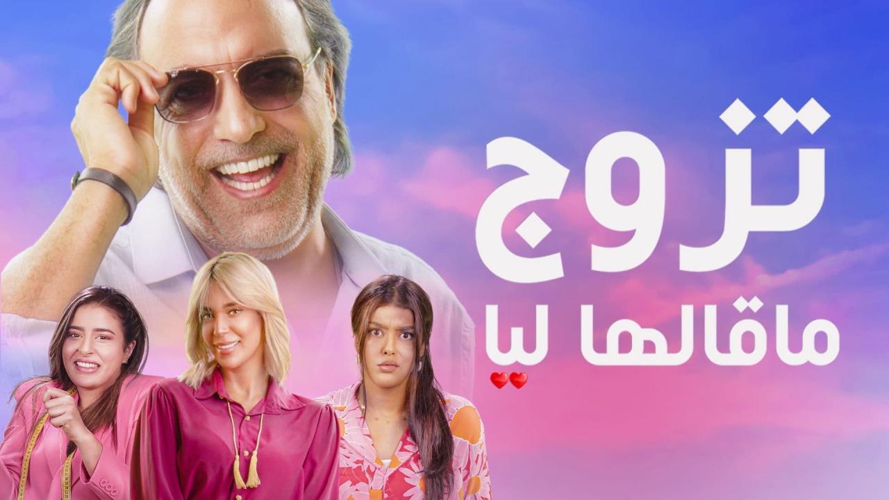 مسلسل تزوج ما قالها ليا الحلقة 15 الخامسة عشر ( الاخيرة )