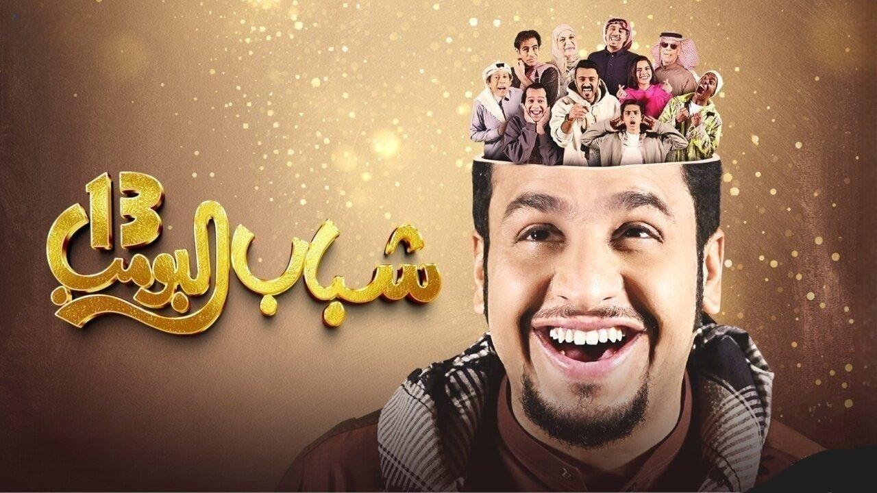 مسلسل شباب البومب 13 الحلقة 1 الاولى