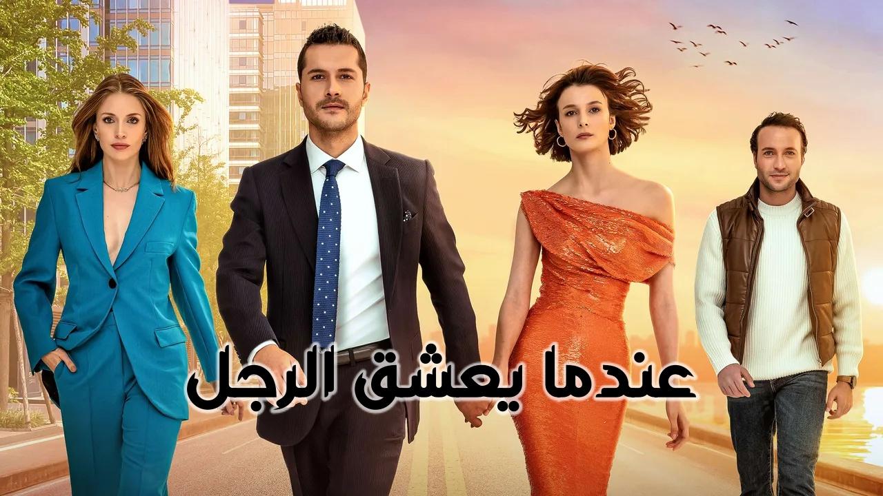 مسلسل عندما يعشق الرجل الحلقة 1 الاولى مدبلجة