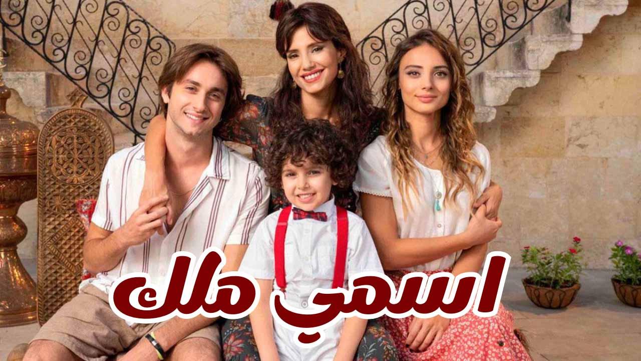 مسلسل اسمي ملك الحلقة 157 المائة والسابعة والخمسون مدبلجة