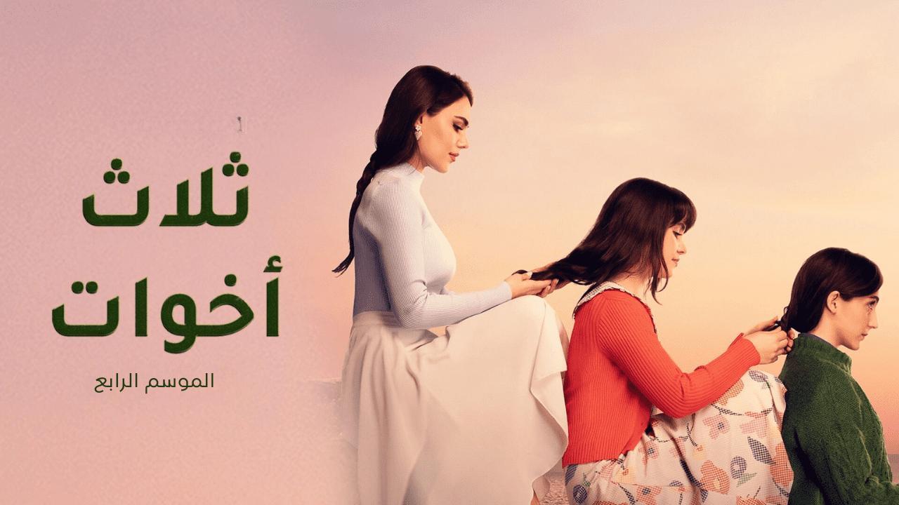 مسلسل ثلاث اخوات 4 الحلقة 2 الثانية مدبلجة