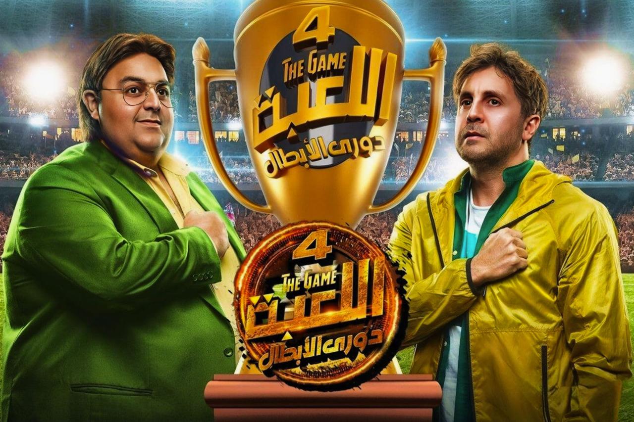 مسلسل اللعبة 4 - دوري الابطال الحلقة 1 الاولى