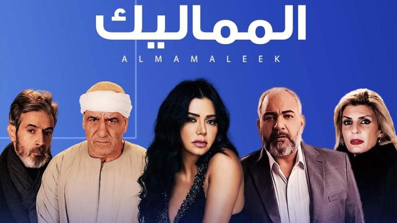 مسلسل المماليك الحلقة 18 الثامنة عشر