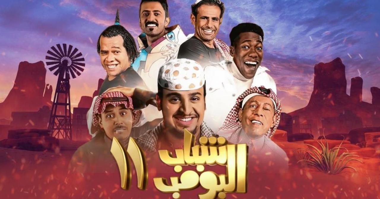 مسلسل شباب البومب 11 الحلقة 1 الاولى