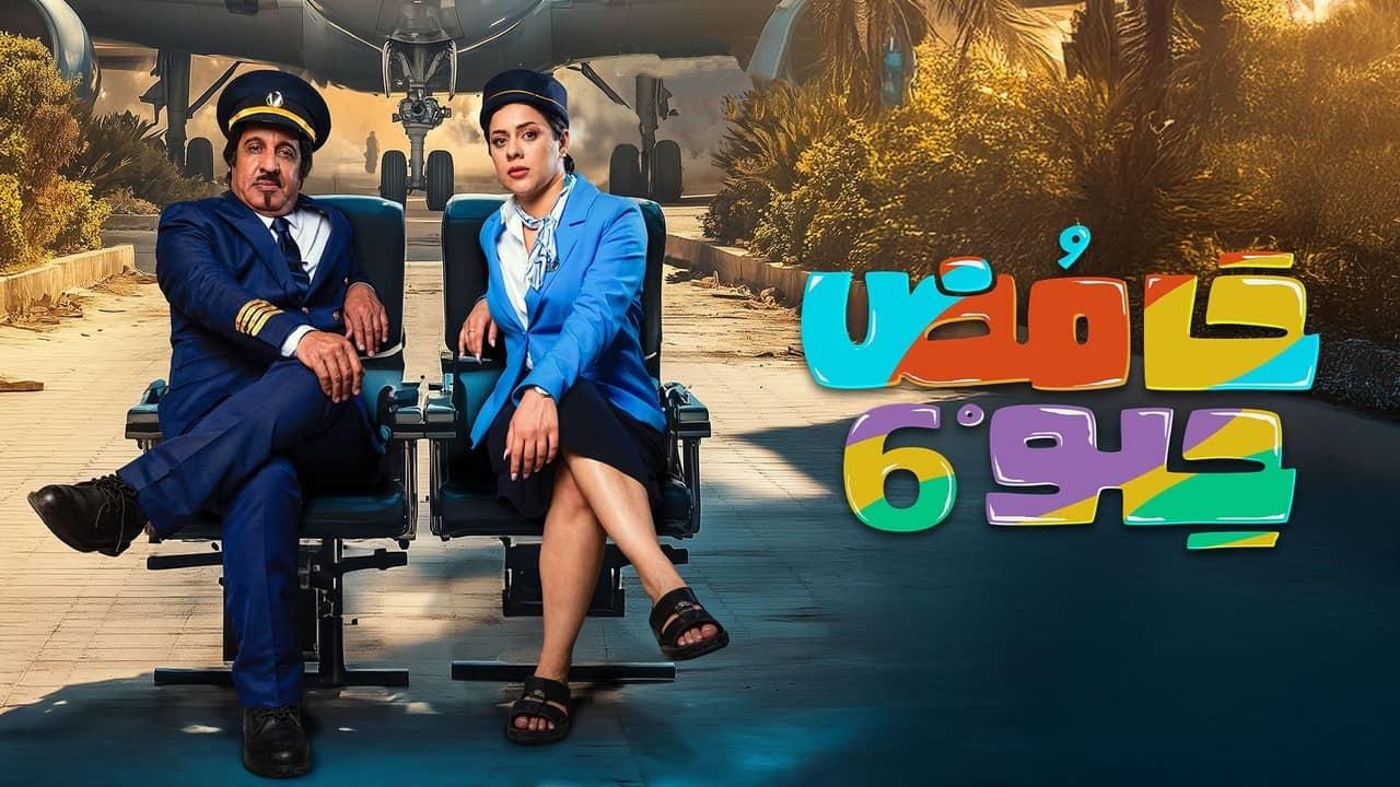 مسلسل حامض حلو 6 الحلقة 7 السابعة