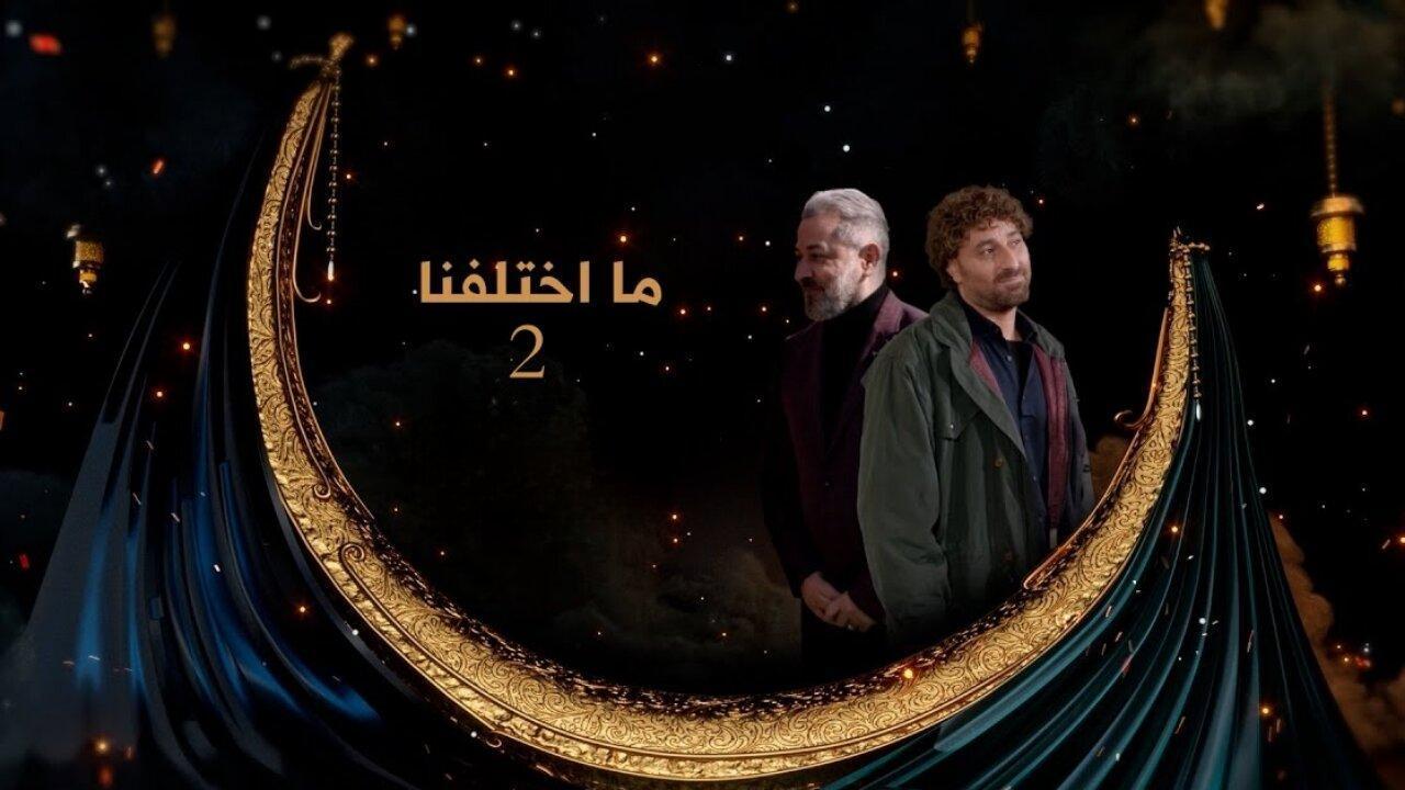 مسلسل ما اختلفنا 2 الحلقة 15 الخامسة عشر